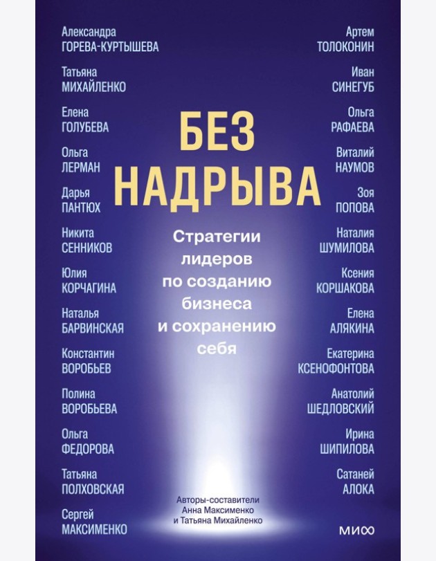 Без надрыва. Стратегии лидеров по созданию бизнеса и сохранению себя