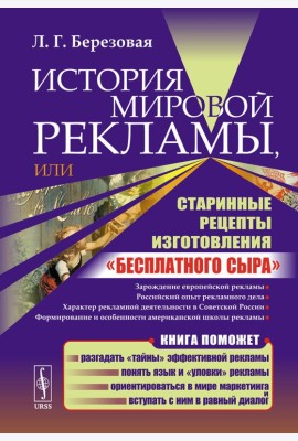 История мировой рекламы, или Старинные рецепты изготовления 