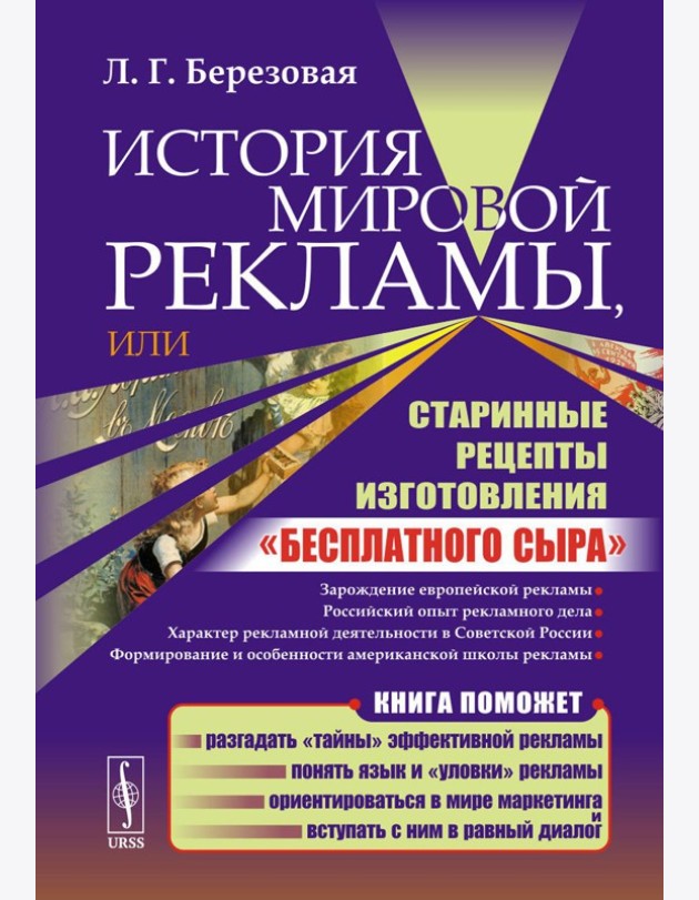 История мировой рекламы, или Старинные рецепты изготовления 