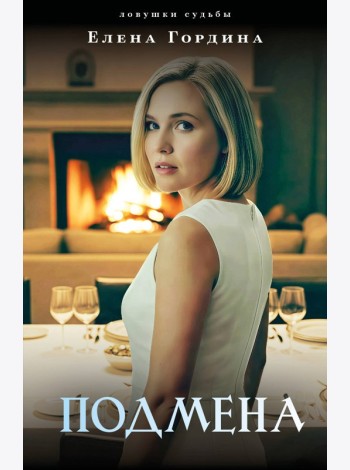 Подмена