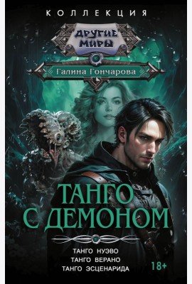 Танго с демоном: Танго нуэво. Танго верано. Танго эсценарида: сборник