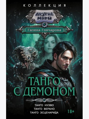 Танго с демоном: Танго нуэво. Танго верано. Танго эсценарида: сборник
