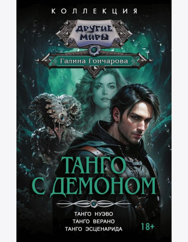 Танго с демоном: Танго нуэво. Танго верано. Танго эсценарида: сборник