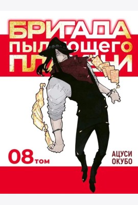 Бригада пылающего пламени. Т. 8: манга
