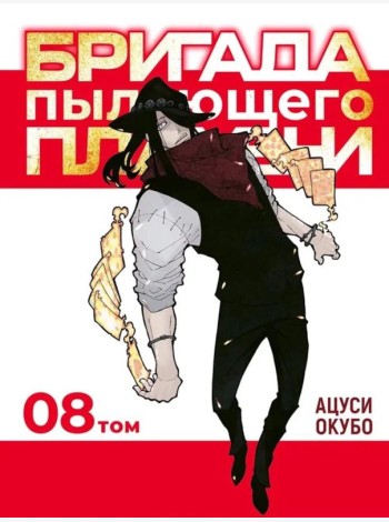 Бригада пылающего пламени. Т. 8: манга