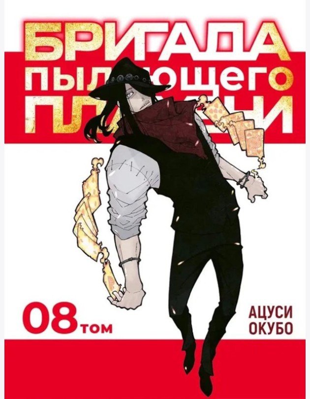 Бригада пылающего пламени. Т. 8: манга