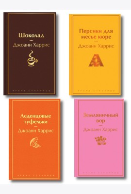 Шоколадная тетралогия Харрис (комплект из 4-х книг: 