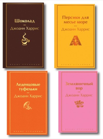 Шоколадная тетралогия Харрис (комплект из 4-х книг: