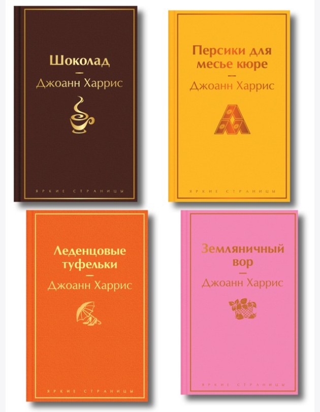Шоколадная тетралогия Харрис (комплект из 4-х книг: 