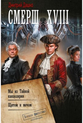 СМЕРШ XVIII: Мы из Тайной канцелярии. Щитом и мечом: сборник