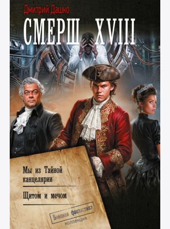 СМЕРШ XVIII: Мы из Тайной канцелярии. Щитом и мечом: сборник