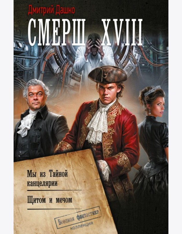 СМЕРШ XVIII: Мы из Тайной канцелярии. Щитом и мечом: сборник