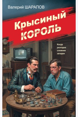 Крысиный король