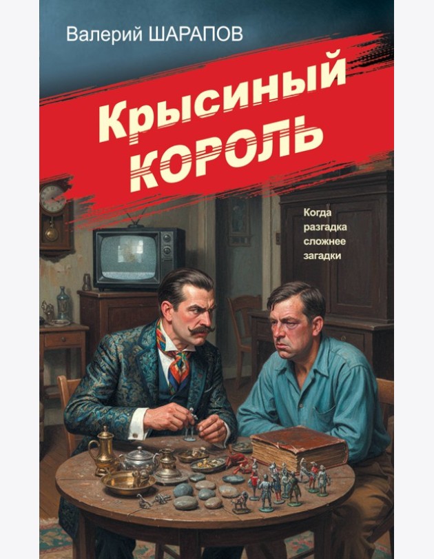 Крысиный король