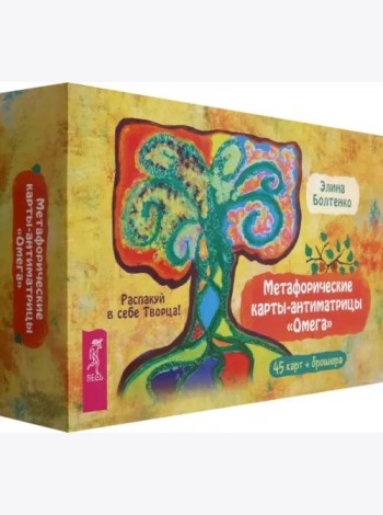 Метафорические карты-антиматрицы «Омега» (45 карт + брошюра) (6578)