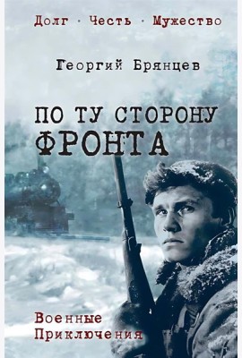 По ту сторону фронта: роман