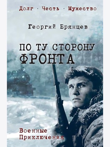 По ту сторону фронта: роман