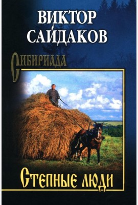 Степные люди: повести, рассказы