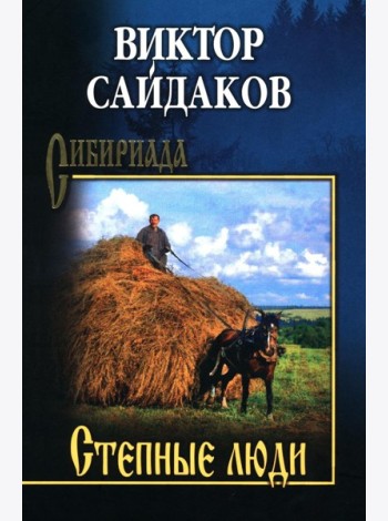 Степные люди: повести, рассказы