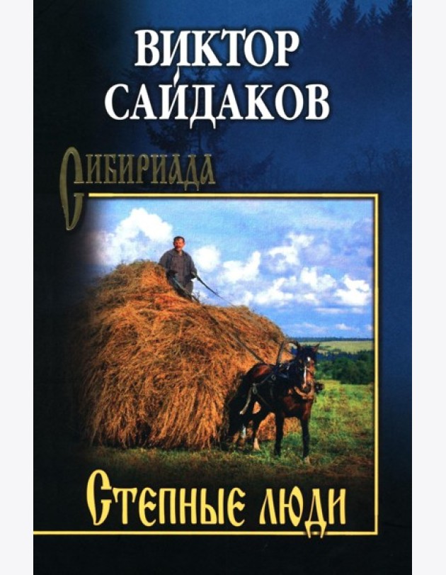 Степные люди: повести, рассказы