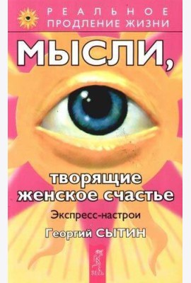 Мысли, творящие женское счастье. Экспресс-настрои