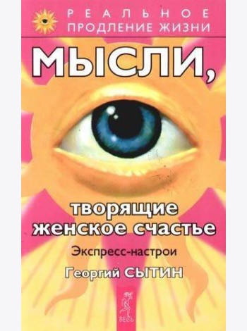 Мысли, творящие женское счастье. Экспресс-настрои