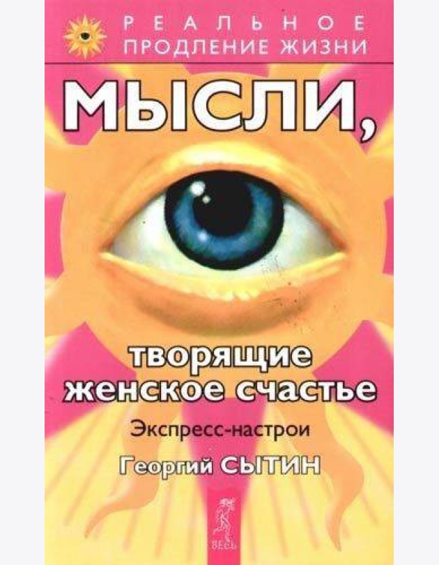 Мысли, творящие женское счастье. Экспресс-настрои