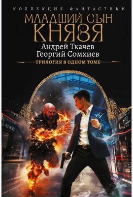 Младший сын князя. Трилогия в одном томе