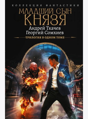 Младший сын князя. Трилогия в одном томе