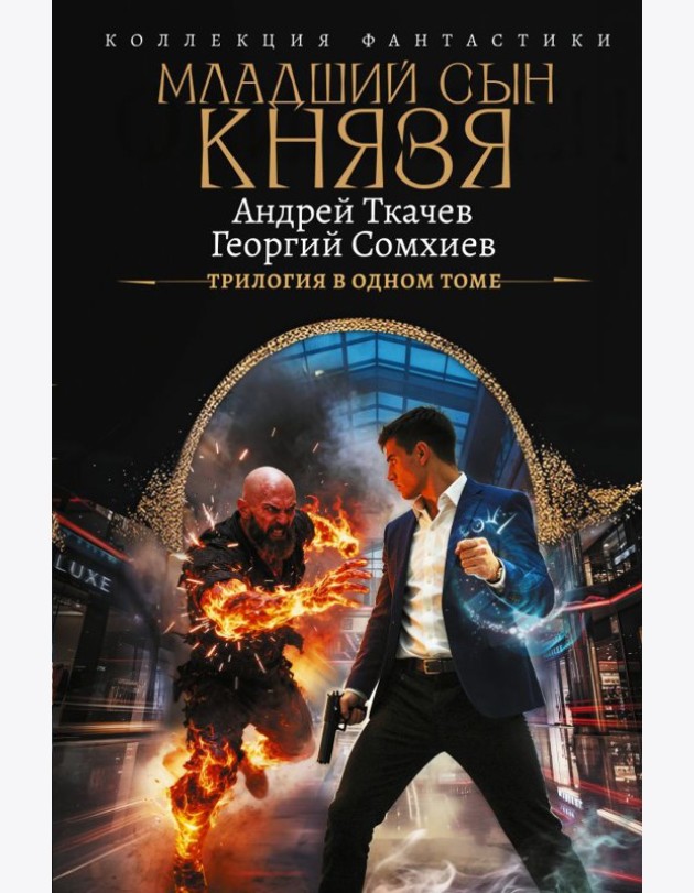 Младший сын князя. Трилогия в одном томе