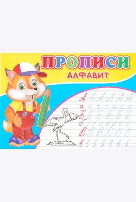 Прописи. Алфавит