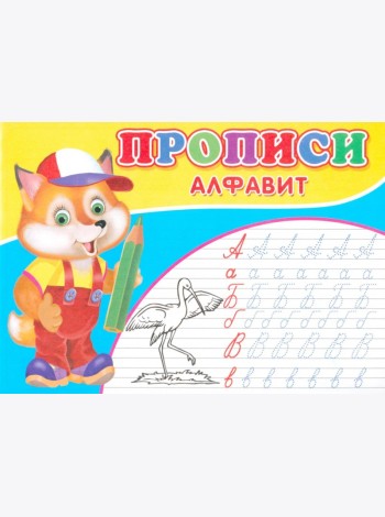 Прописи. Алфавит