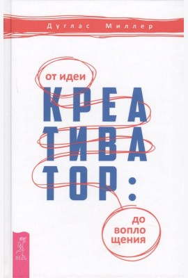 Креативатор: от идеи до воплощения (3296)