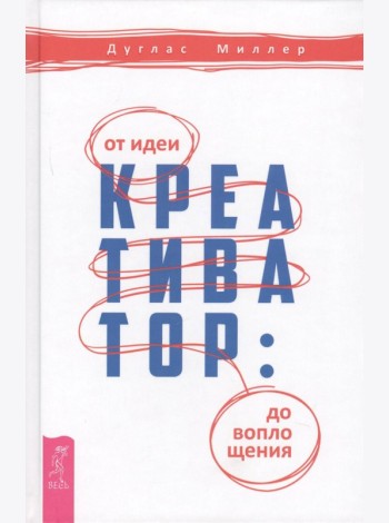 Креативатор: от идеи до воплощения (3296)