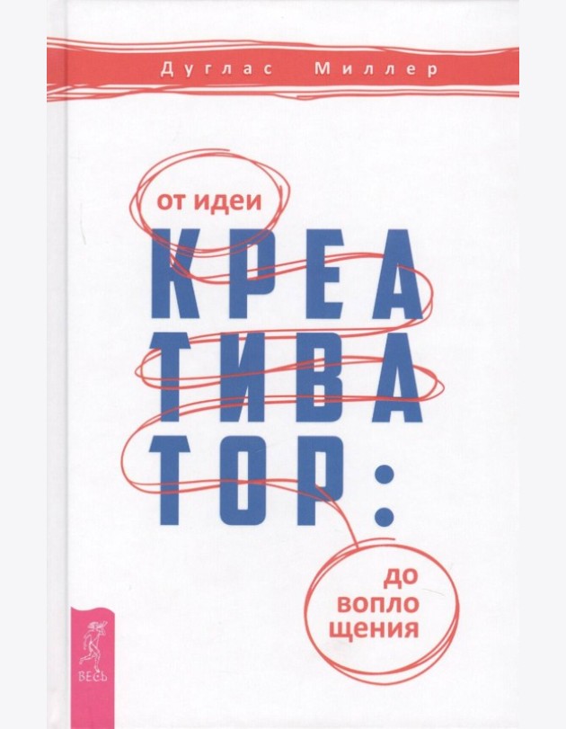 Креативатор: от идеи до воплощения (3296)