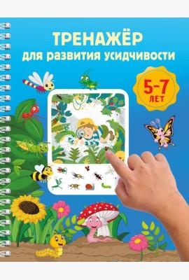 Тренажер для развития усидчивости. 5-7 лет