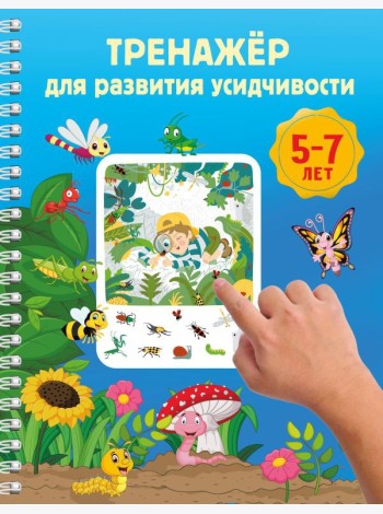 Тренажер для развития усидчивости. 5-7 лет