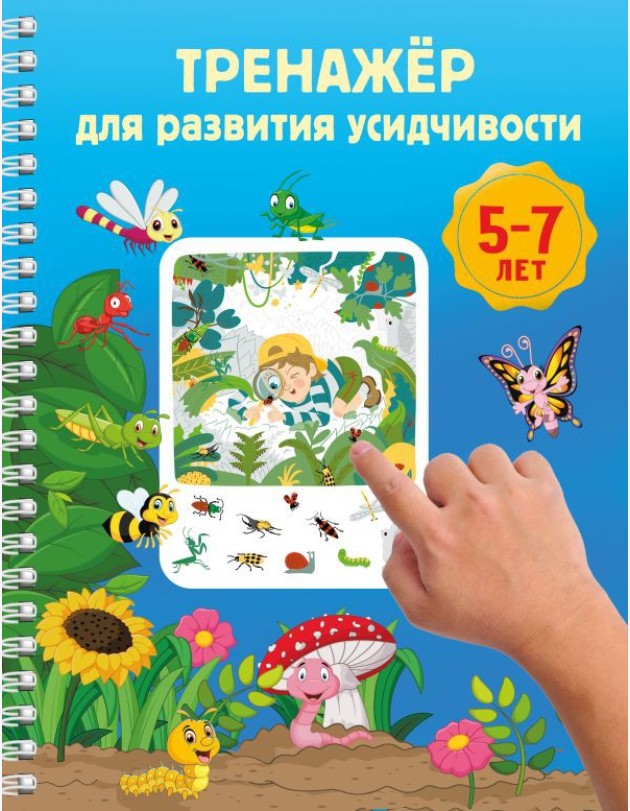 Тренажер для развития усидчивости. 5-7 лет