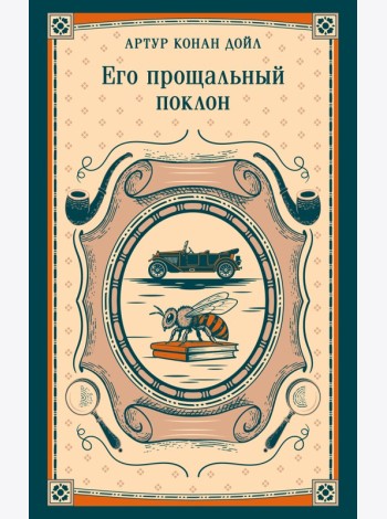 Его прощальный поклон