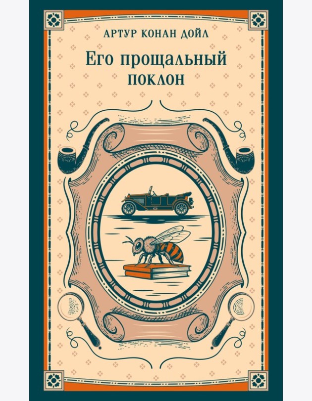 Его прощальный поклон