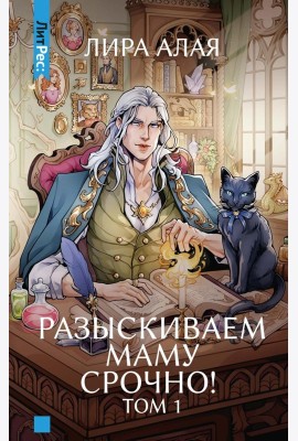 Разыскиваем маму. Срочно! Т. 1