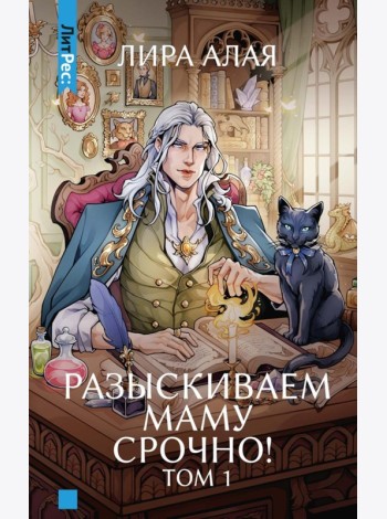 Разыскиваем маму. Срочно! Т. 1