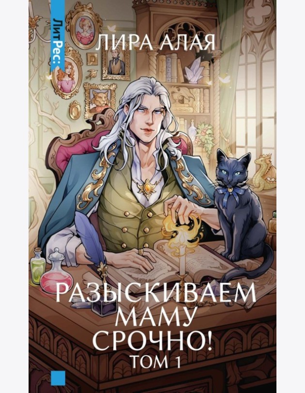 Разыскиваем маму. Срочно! Т. 1