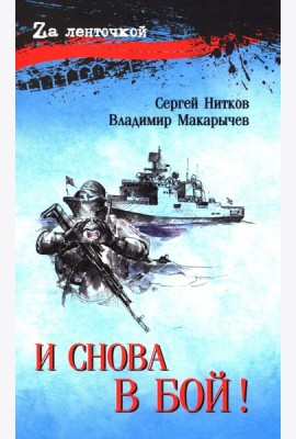 И снова в бой!: рассказы, повесть
