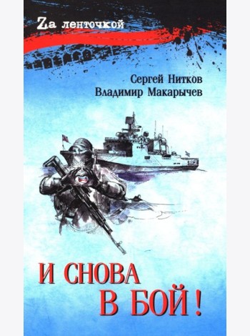 И снова в бой!: рассказы, повесть