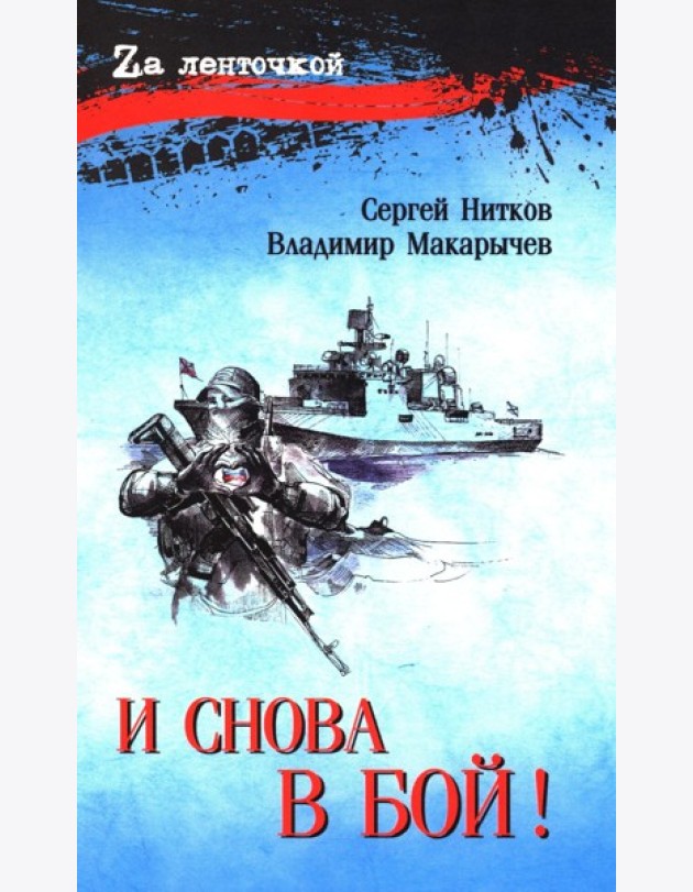 И снова в бой!: рассказы, повесть