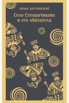 Село Степанчиково и его обитатели