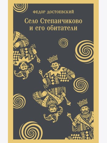 Село Степанчиково и его обитатели