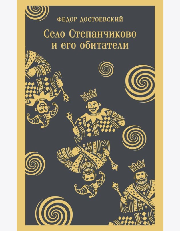Село Степанчиково и его обитатели