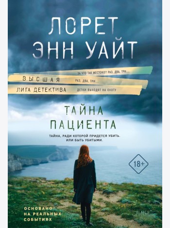 Тайна пациента